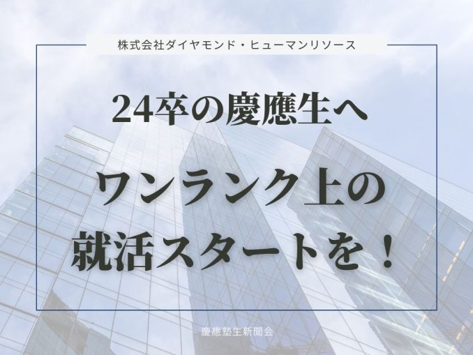 24卒の慶應生へ ワンランク上の就活スタートを! (1)