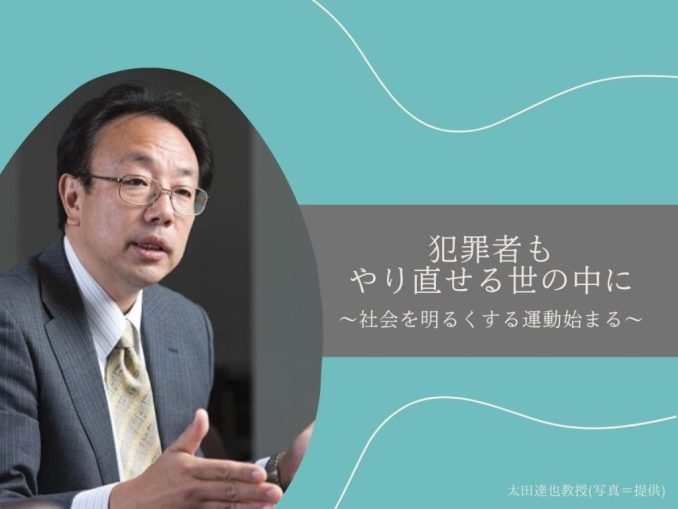 犯罪者も やり直せる世の中に