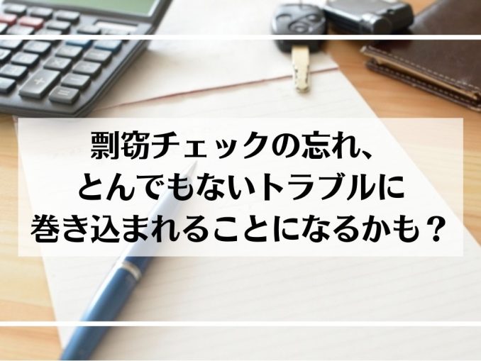 剽窃チェックの忘れ、 とんでもないトラブルに 巻き込まれることになるかも?