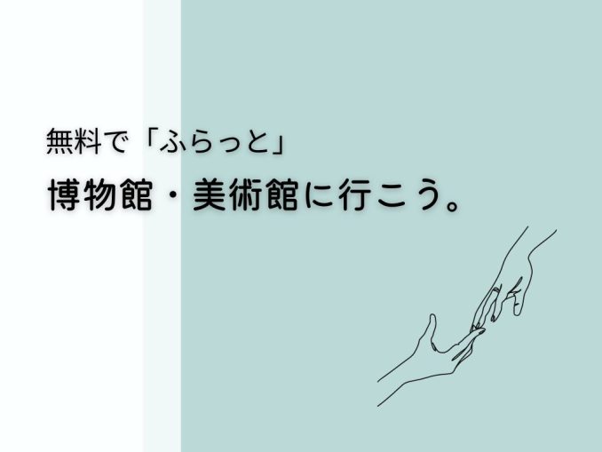 無料で「ふらっと」 美術館、博物館へ行こう。 (1)