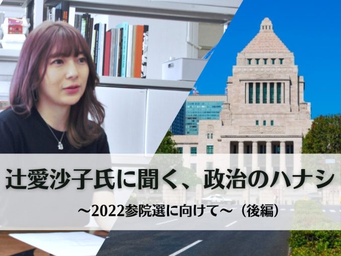 辻愛沙子氏に聞く、政治のハナシ (後編)