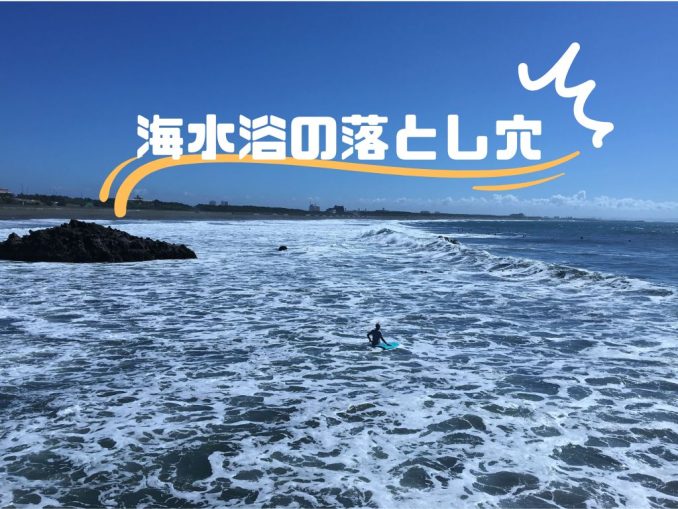 海水浴