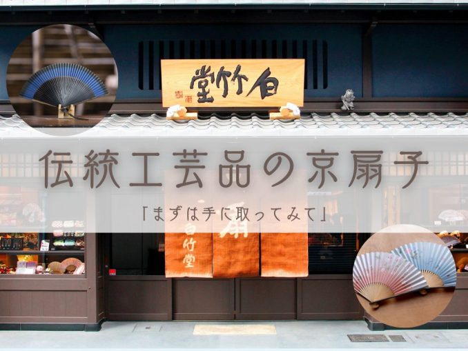 伝統工芸品の京扇子