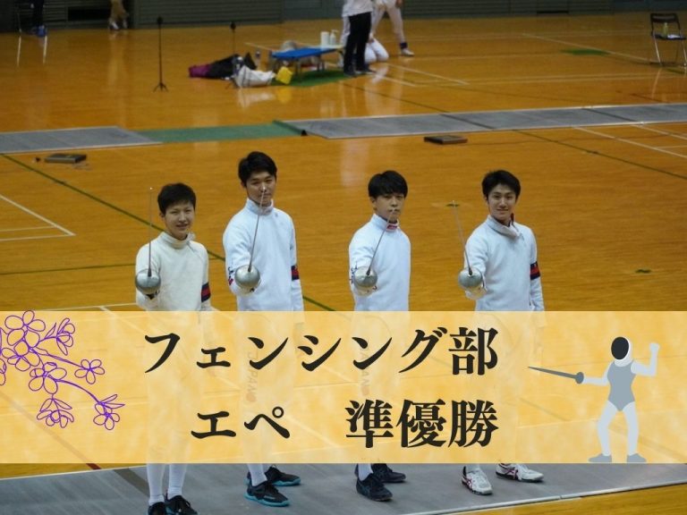 フェンシング部