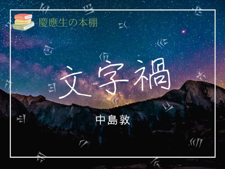 文字禍