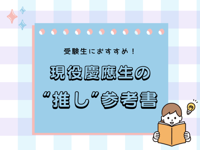 推し参考書