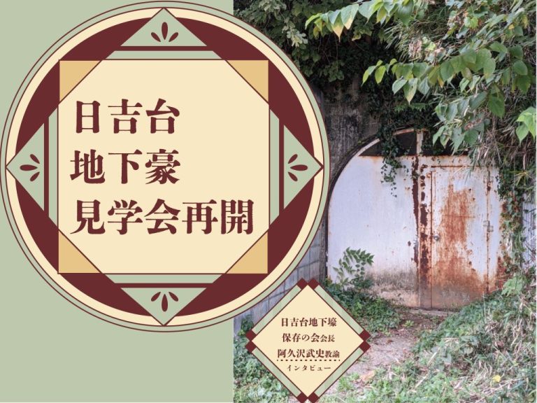 日吉台地下壕　見学会再開