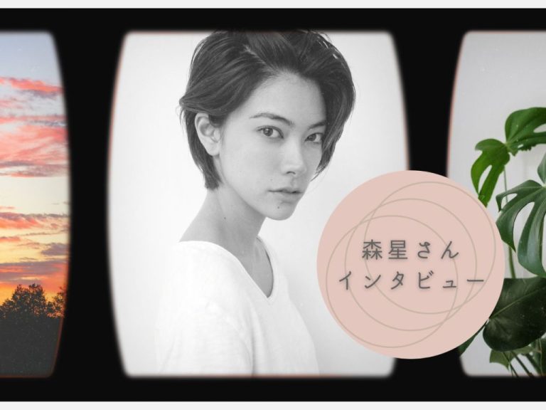 森星さん インタビュー