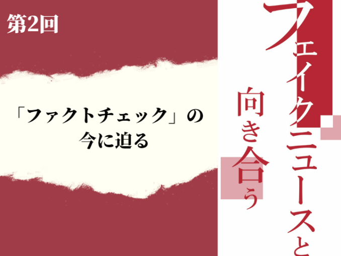 フェイクニュースと向き合う2