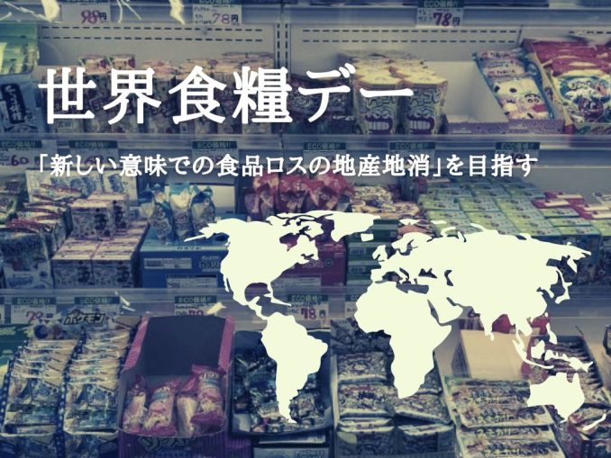 世界食糧デー