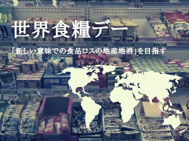世界食糧デー