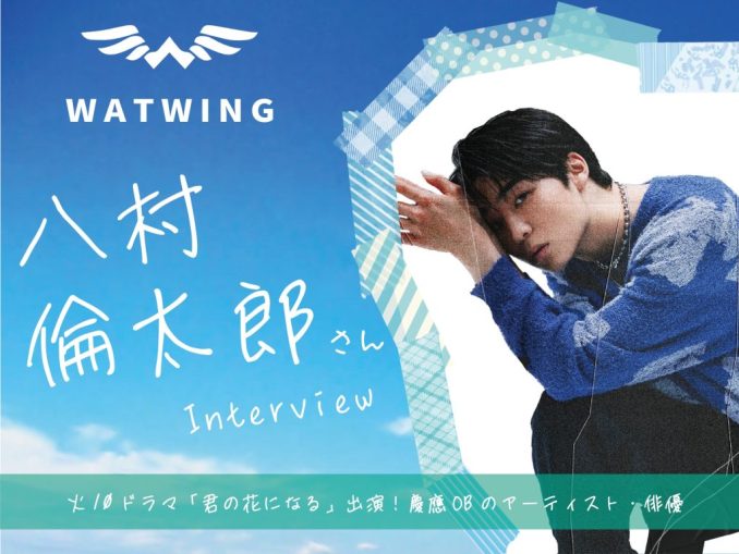 WATWING 八村倫太郎 | tspea.org