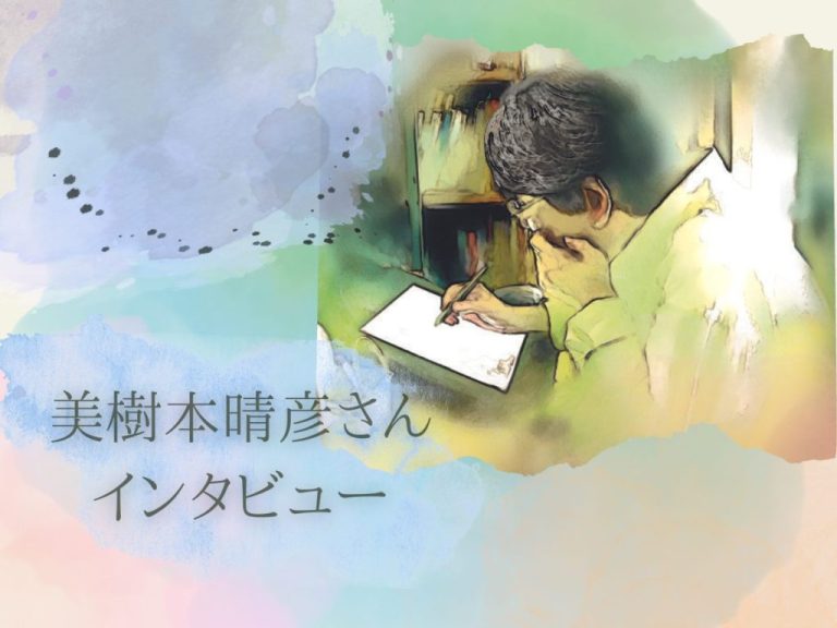 美樹本晴彦さん インタビュー