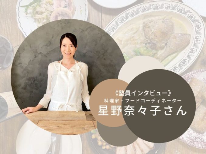 星野奈々子さん インタビュー