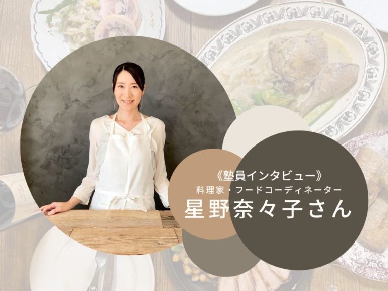 星野奈々子さん インタビュー