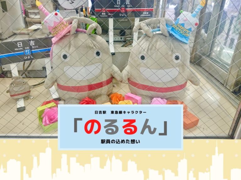 日吉駅 東急線キャラクター「のるるん」 駅員の込めた想い-2