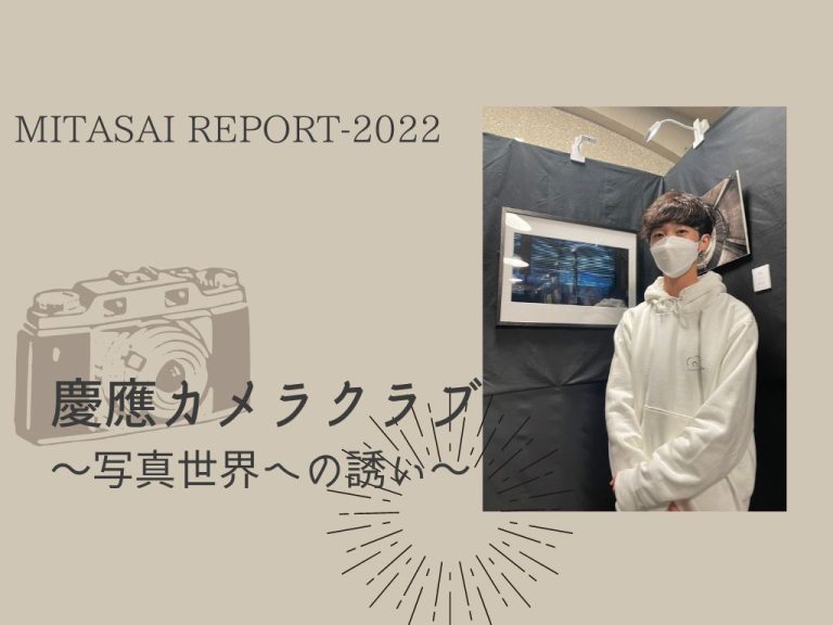 《MITASAI REPORT-2022》慶應カメラクラブ　写真世界への誘い