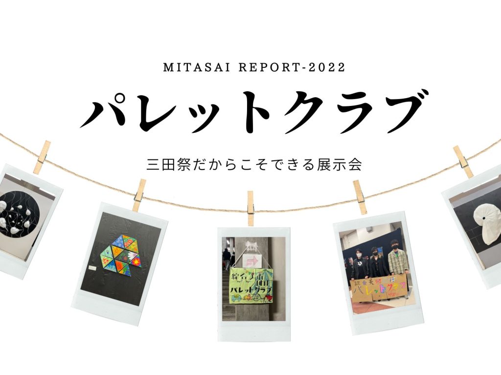 《MITASAI REPORT-2022》 パレットクラブ 三田祭だからこそできる展示会