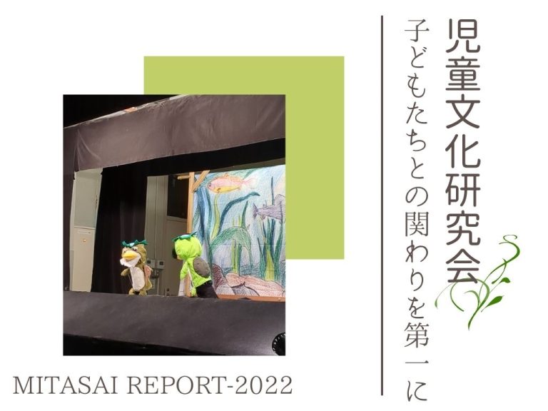 《MITASAI REPORT-2022》児童文化研究会―3年ぶりの三田祭、子どもたちとの関わりを第一に
