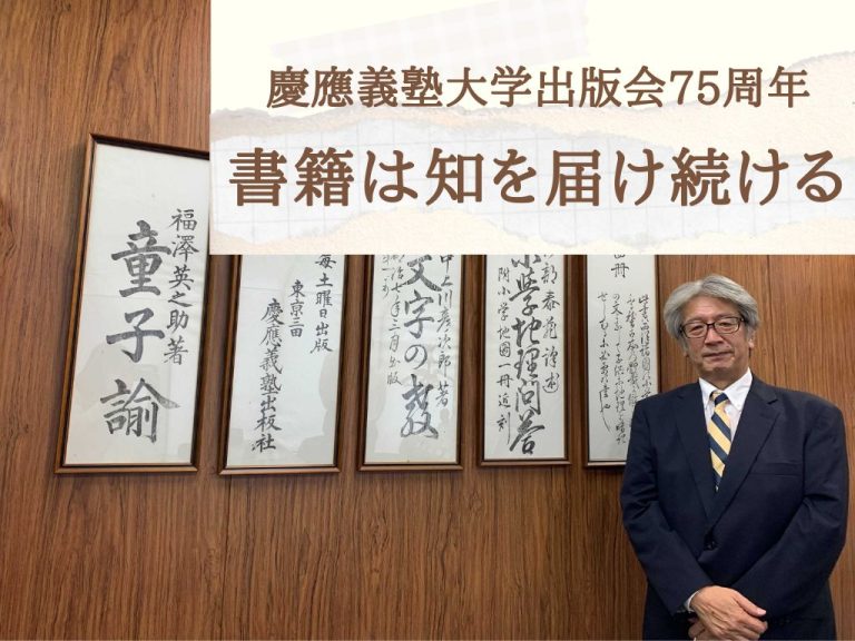 慶應義塾大学出版会75周年 書籍は知を届け続けるサムネ