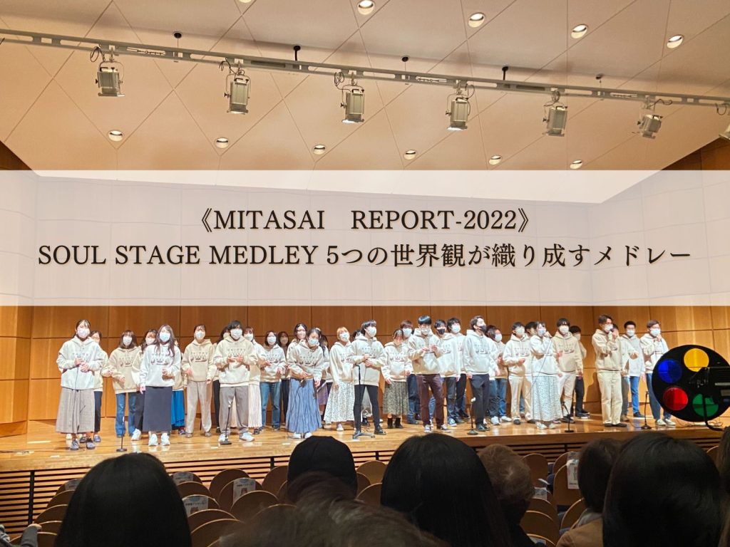 《MITASAI REPORT-2022》 SOUL STAGE MEDLEY 5つの世界観が織り成すメドレー