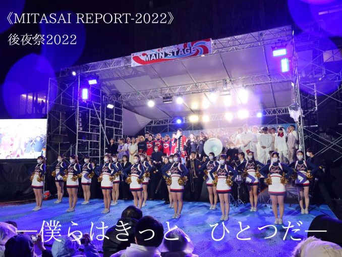 後夜祭2022