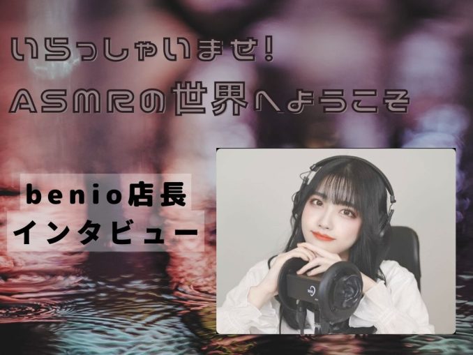 ASMRの世界へようこそ benio店長インタビュー