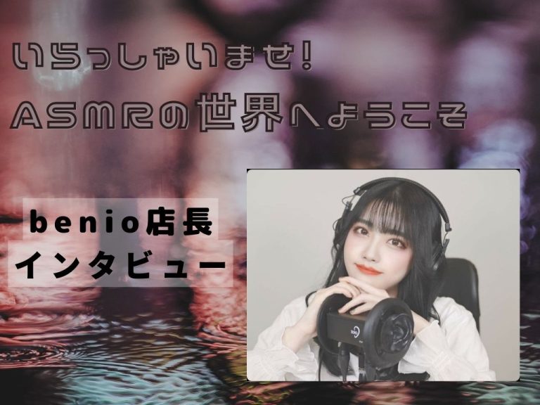 ASMRの世界へようこそ　benio店長インタビュー