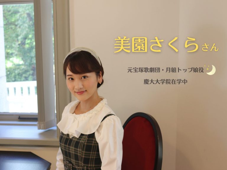 美園さくらさん