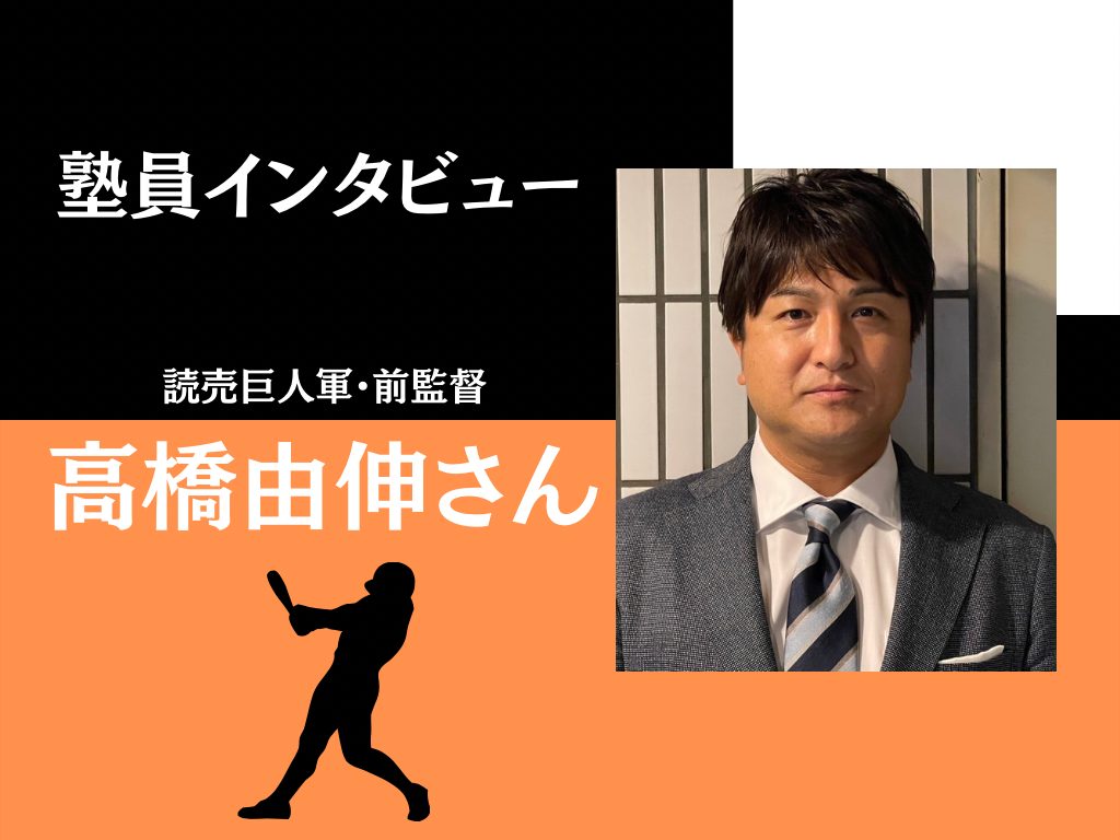 塾員インタビュー》読売巨人軍・前監督 高橋由伸さん |