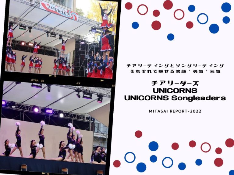 《MITASAI REPORT-2022》チアリーダーズUNICORNS・UNICORNS Songleaders　チアリーディングとソングリーディング、それぞれで魅せる笑顔・勇気・元気