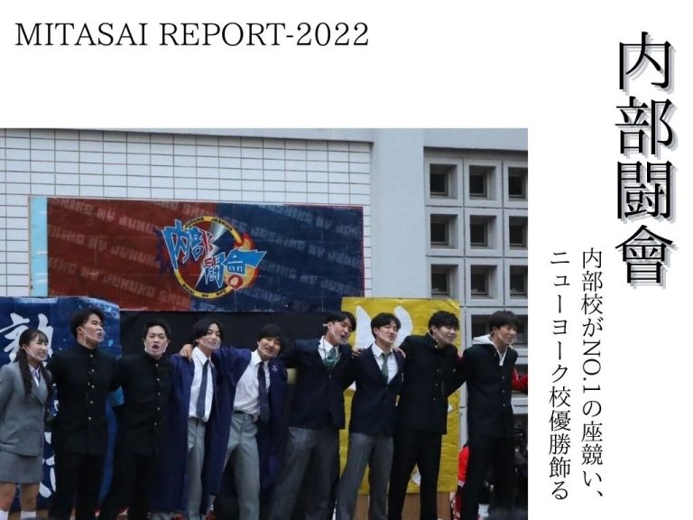 《 MITASAI REPORT-2022 》三田祭実行委員会　内部闘會　内部校がNO.1の座競い、ニューヨーク校優勝飾る