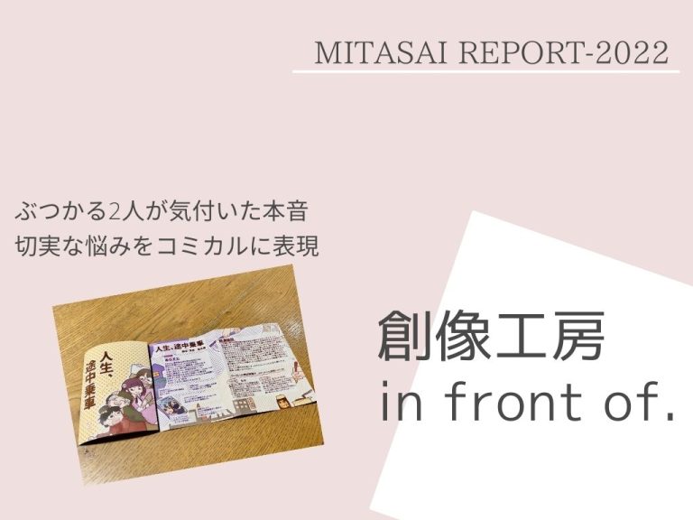 《MITASAI REPORT-2022》創像工房 in front of.　ぶつかる2人が気付いた本音　切実な悩みをコミカルに表現