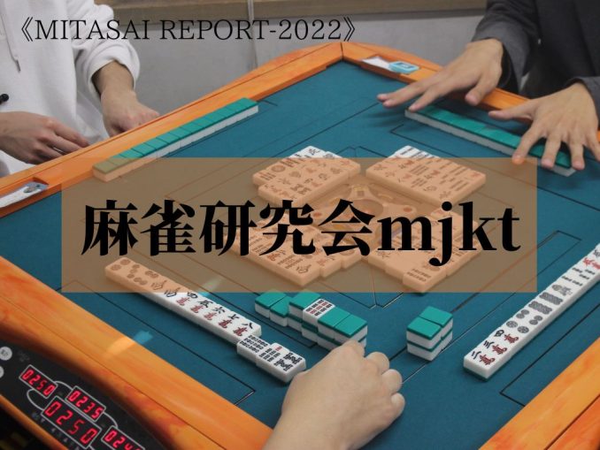 麻雀研究会mjkt