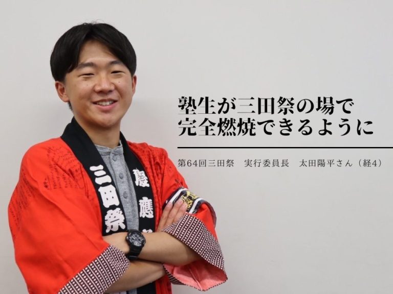 塾生が三田祭の場で完全燃焼できるように 第64回三田祭実行委員長 太田陽平さん（経4）