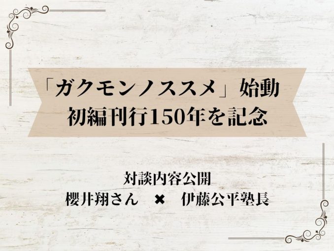 「ガクモンノススメ」始動 初編刊行150年を記念 (1)