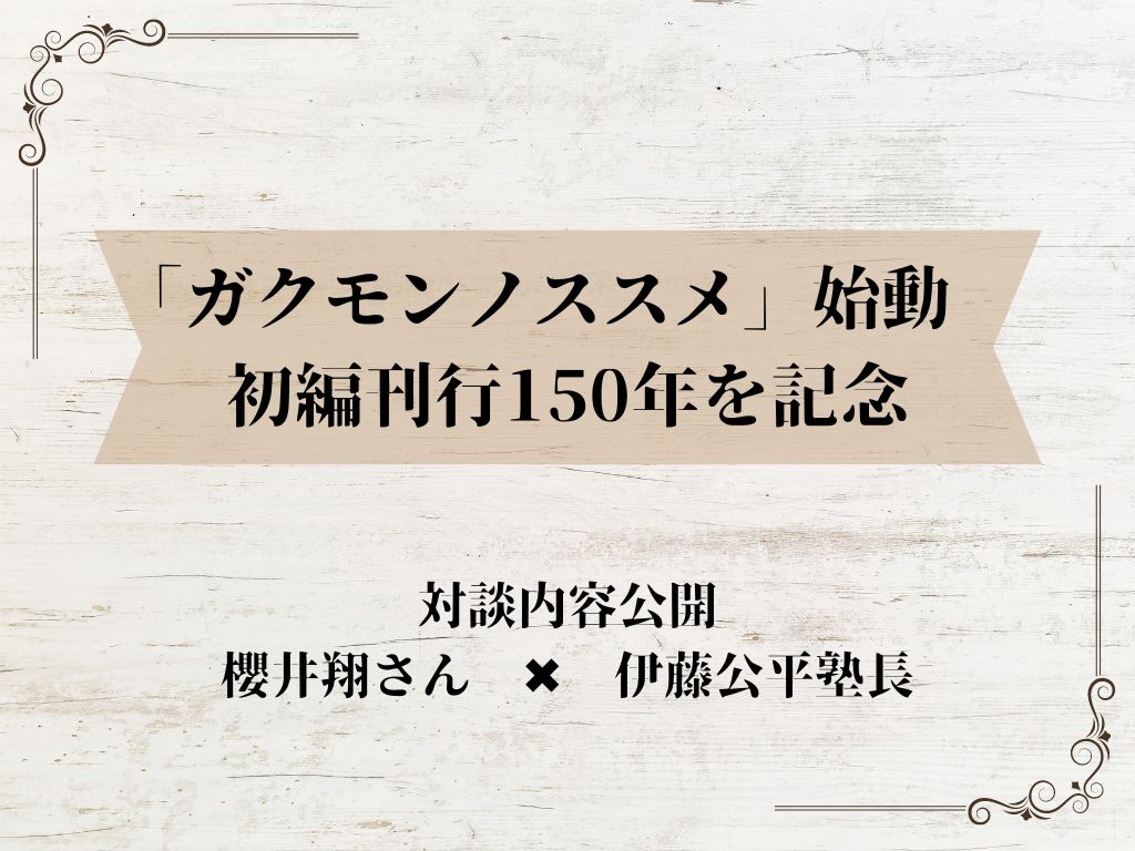 「ガクモンノススメ」始動 初編刊行150年を記念 (1)