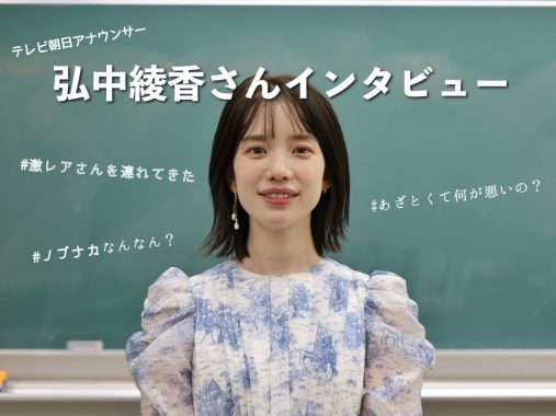 「さまざまなことに関心を持って行動を」弘中アナに聞く、塾生時代とこれから