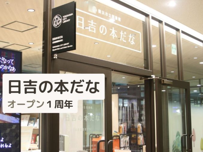 日吉の本だな オープン1周年
