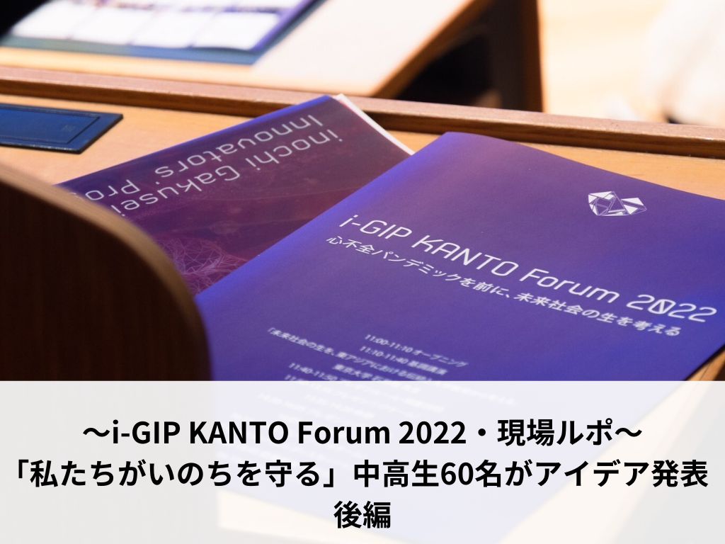 〜i-GIP KANTO Forum 2022・現場ルポ〜「私たちがいのちを守る」中高生60名がアイデア発表 前編 (1)