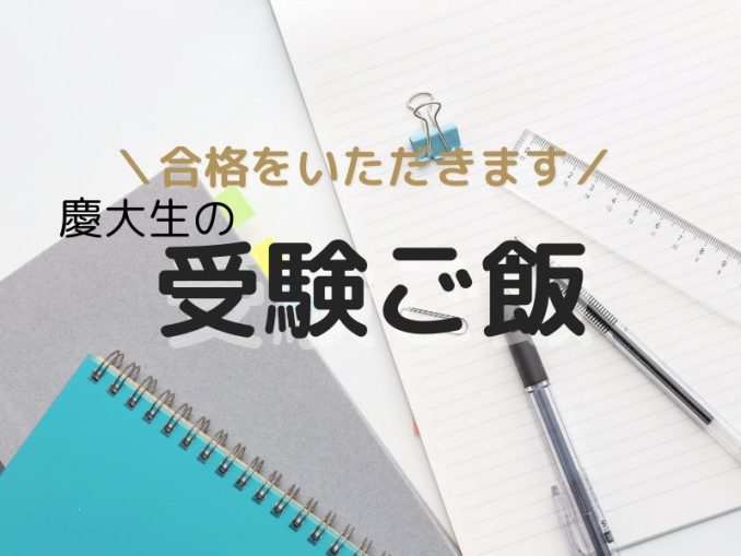 \合格をいただきます/ 慶大生の受験ご飯(3)