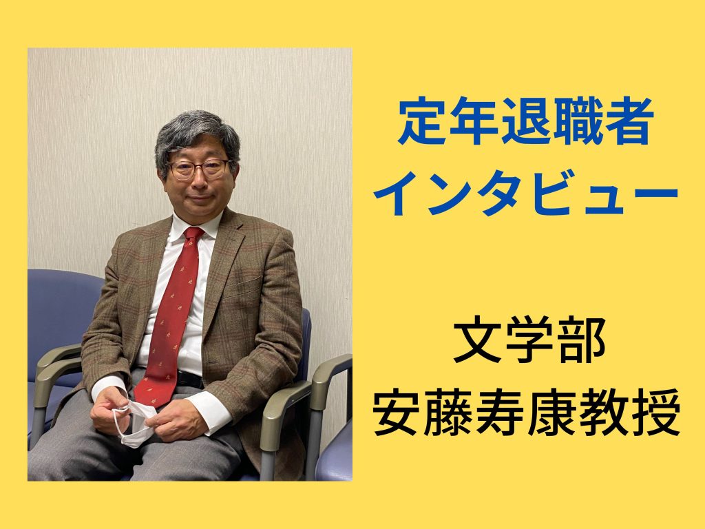 定年退職者 インタビュー 文学部 安藤寿康教授