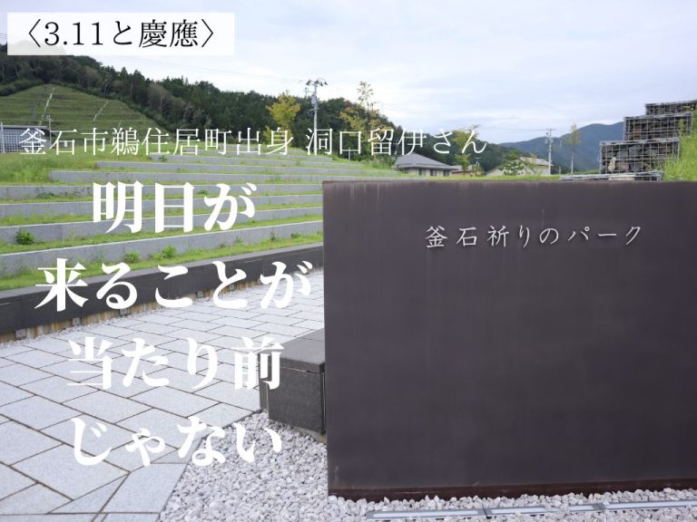 「明日が来ることが当たり前じゃない」