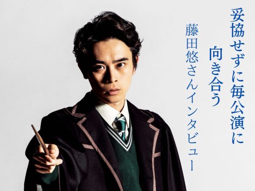 「面白いものを作り続けるために、妥協せず毎公演に向き合う」俳優・藤田悠さんインタビュー