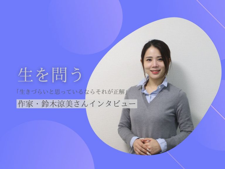 生を問う「生きづらいと思っているならそれが正解」作家・鈴木涼美さんインタビュー
