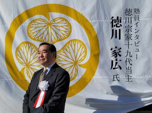 徳川宗家19代当主・徳川家広氏 ～家康と徳川幕府の意外な真実～