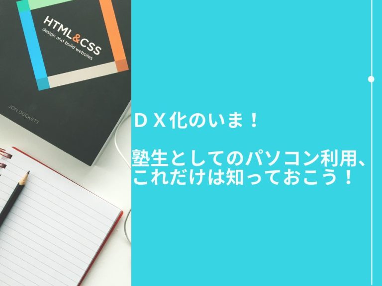 ＤＸ化のいま！塾生としてのパソコン利用、これだけは知っておこう！