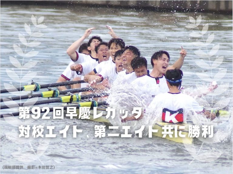 第92回早慶レガッタ 対校エイト、第二エイト共に勝利