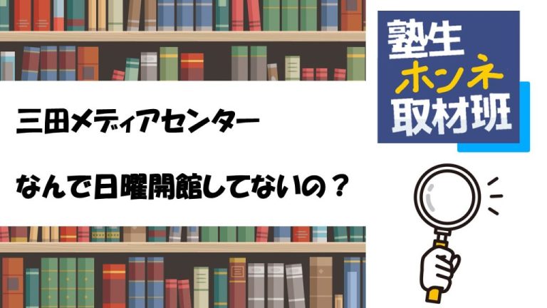 三田メディアセンターはなぜ日曜開館してない？