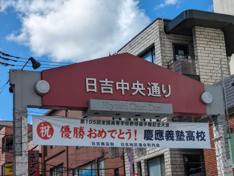 【速報】慶應義塾高校が夏の甲子園制す　107年ぶりの快挙で日吉に祝福あふれる